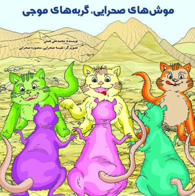 موش های صحرایی، گربه های موجی